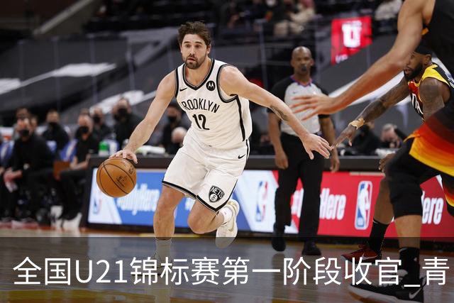 全国U21锦标赛第一阶段收官 青岛七连胜夺头名