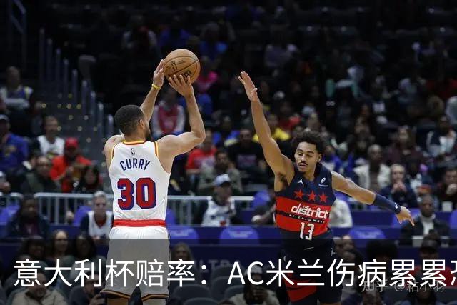 意大利杯赔率：AC米兰伤病累累恐难敌国米